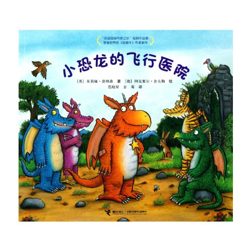 Stock image for Small dinosaurs flying hospital(Chinese Edition) for sale by liu xing