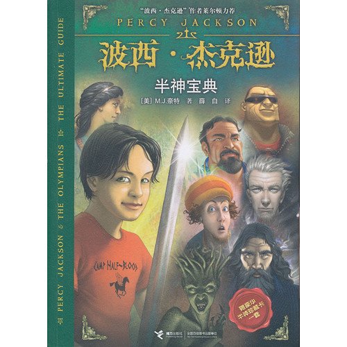 Stock image for Percy Jackson and the Olympians:The Ultimate Guide (Chinese Edition) for sale by Half Price Books Inc.