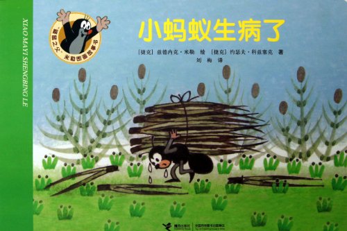 9787544828901: The Ant is Sick (Chinese Edition)