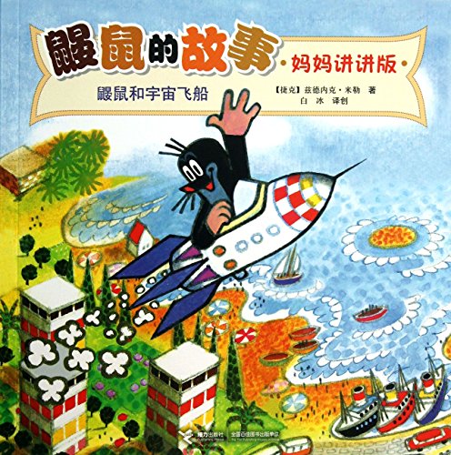 9787544830492: Mother talk about the story of Mole Version : Mole and spacecraft(Chinese Edition)