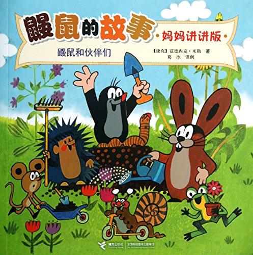 9787544830522: Mole 's story: Mole and partners ( mom talk Version )(Chinese Edition)
