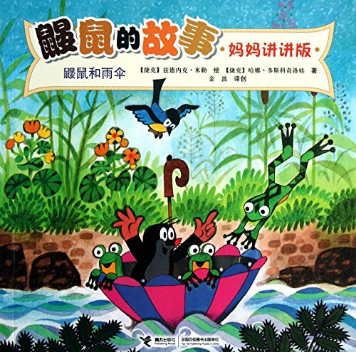 9787544830553: Mole 's story: Mole and umbrellas ( mother talk Version )(Chinese Edition)