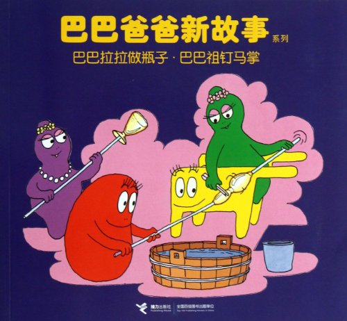 9787544830973: Baba Dad New Story Series: Baba Lara doing bottle Baba Zu horseshoe nails(Chinese Edition)