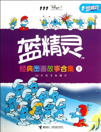 Beispielbild fr Smurfs Classic Picture Story Collection (Vol.2)(Chinese Edition) zum Verkauf von Irish Booksellers