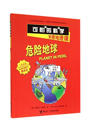 9787544835671: 可怕的科学妙趣地理课 危险地球 定价19.8元 [英] 阿妮塔加纳利 9787544835671 a开卷有益a 接力出版社 正版书籍 放心选购 中小学课外阅读 儿童图画故事书 名人成长励志