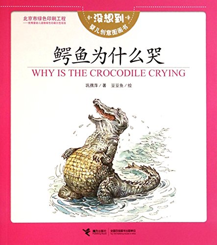 Imagen de archivo de WHY IS THE CROCODILE CRYING(Chinese Edition) a la venta por liu xing