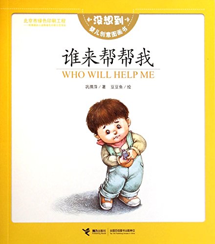 Imagen de archivo de WHO WILL HELP ME(Chinese Edition) a la venta por liu xing