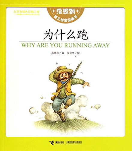 Imagen de archivo de I did not expect the baby creative picture book: Why Run(Chinese Edition) a la venta por liu xing