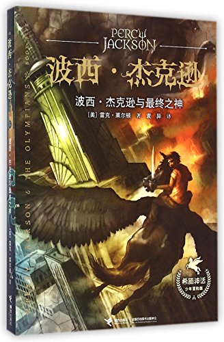 Beispielbild fr Percy Jackson Series - Greek mythology juvenile Adventures;. Percy Jackson and the ultimate god(Chinese Edition) zum Verkauf von liu xing