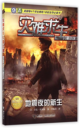 9787544839037: Rebirth at the Earthquake Night (Disaster Survival Children's Fiction) (Chinese Edition)