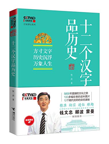 十二个汉字品历史 附光盘 百家讲坛系列 张一清 Abebooks 十二个汉字品历史 附光盘 百家讲坛系列 张一清 Abebooks
