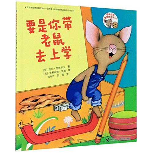 Stock image for If You Take a Mouse to School (Chinese Edition) for sale by HPB-Ruby
