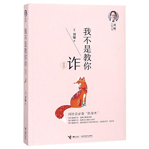 Beispielbild fr I'm Not Telling You to Be Dishonest (Liu Yong Talks about Life) (Chinese Edition) zum Verkauf von medimops