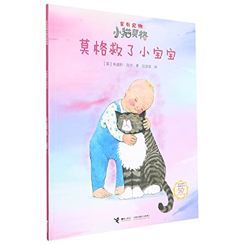 Stock image for Mog Saved the Baby (50th Anniversary Edition) / There is a pet cat Mog series at home(Chinese Edition) for sale by liu xing