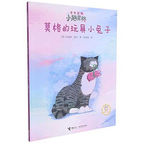 Stock image for Mog's Toy Rabbit (50th Anniversary Edition)/Home Pet Kitten Mog Series(Chinese Edition) for sale by liu xing