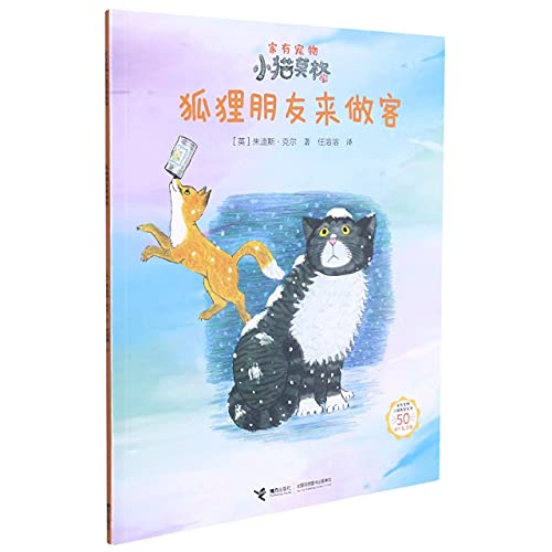 Stock image for The fox friend is a guest (50th anniversary edition) / there is a pet cat Mog series at home(Chinese Edition) for sale by liu xing