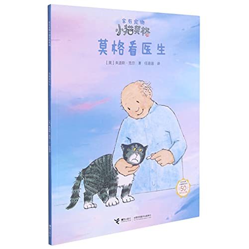 Stock image for Mog sees a doctor (50th anniversary edition) / family has pet kitten Mog series(Chinese Edition) for sale by liu xing