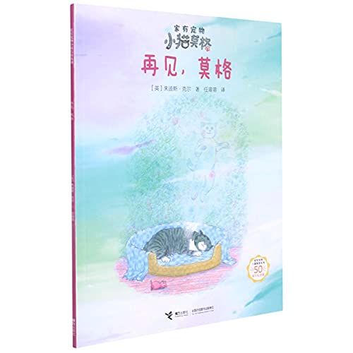 Stock image for Goodbye Mog (50th Anniversary Edition)/Home Pet Kitten Mog Series(Chinese Edition) for sale by liu xing