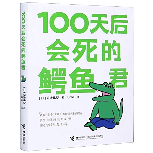 Stock image for Crocodile-kun who will die in 100 days + Seal-kun who will fly away if he doesn't catch anything (full set of 2 volumes)(Chinese Edition) for sale by liu xing