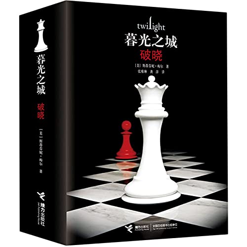 9787544869980: Breaking Dawn: The Twilight Saga (Chinese Edition)