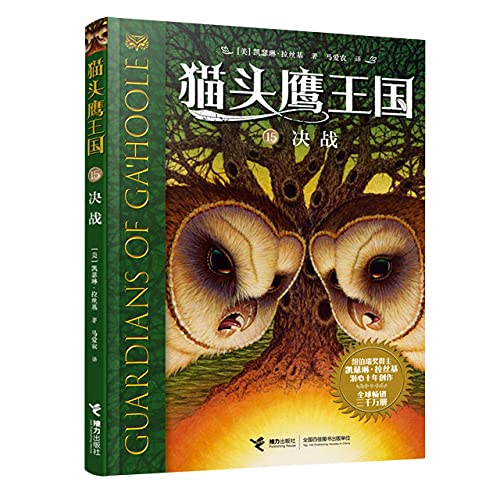 Stock image for The War of the Ember: Guardians of Ga'hoole (Chinese Edition) for sale by Opalick