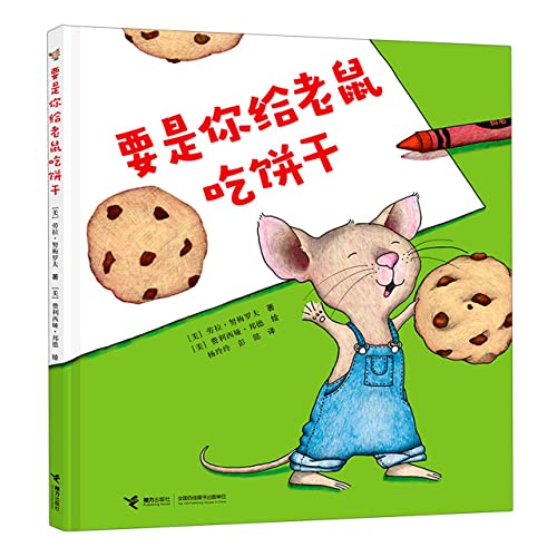 9787544874229: 正版 要是你给老鼠吃饼干（精装） 绘本图画书 接力出版社