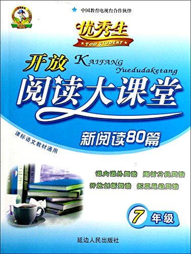 9787544902199: The open reading large class honors student New Reading 80 : 7th grade ( class standard language teaching Universal )(Chinese Edition)