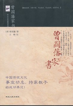 Stock image for The Zeng Guofan Letter (Appendix exclusive written by closing one had four scholars Sentiment(Chinese Edition) for sale by liu xing