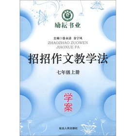 9787544916691: Zhaozhao composition pedagogy: Learning Plan (Year 7)(Chinese Edition)