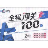 9787544921404: Checkpoints throughout 100 : Mathematics ( Grade 2 ) (Vol.1) ( taught curriculum standards )(Chinese Edition)