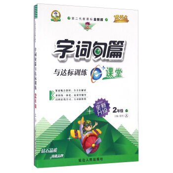 9787544941266: 2018秋 新版字词句篇数法题解与达标训练e+课堂二年级上册共2本套人教部编版语文数学课本同步练习小学生2年级上学期RJ版优辅书