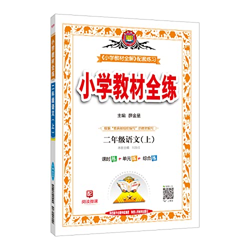 9787545001228: Second-year language (Vol.1) - Beijing Normal version - full primary school teaching practice - matching exercises(Chinese Edition)