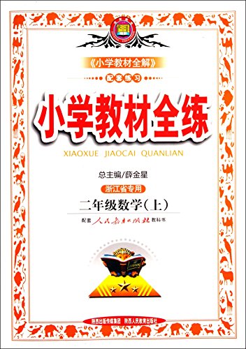 Imagen de archivo de Second grade math (Vol.1) - Beijing Normal version - full primary school teaching practice(Chinese Edition) a la venta por ThriftBooks-Dallas