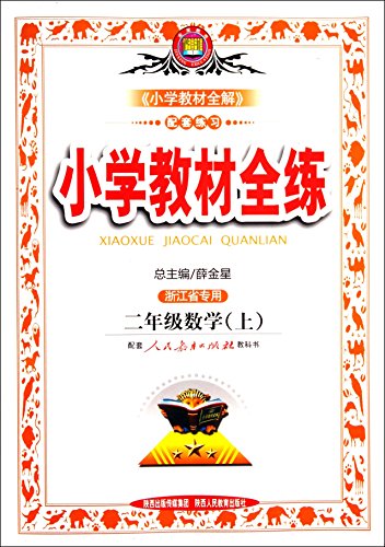 Stock image for Second grade math (Vol.1) - Beijing Normal version - full primary school teaching practice(Chinese Edition) for sale by ThriftBooks-Dallas
