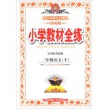 9787545002959: Second-year language (Vol.2) - Beijing Normal version - full primary school teaching practice - matching exercises(Chinese Edition)