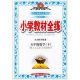 9787545003048: Fifth grade math (Vol.2) - Beijing Normal version - full primary school teaching practice - matching exercises(Chinese Edition)