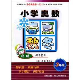 Stock image for Primary Mathematics Olympiad seasons (grade 3) (Winter Edition) (winter use)(Chinese Edition) for sale by liu xing