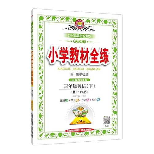 9787545006230: Fourth-grade English (Vol.2) - PEP (new) - full primary school teaching practice - matching exercises(Chinese Edition)