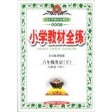 9787545006247: Sixth grade English (Vol.2) - PEP (PEP) - the whole school training materials - matching exercises(Chinese Edition)