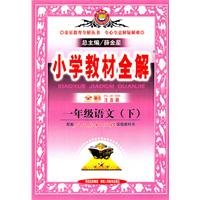 Stock image for First-year language (Vol.2) - supporting the People's Education Press textbook - primary school textbooks full solution - full-color phonetic version(Chinese Edition) for sale by WorldofBooks