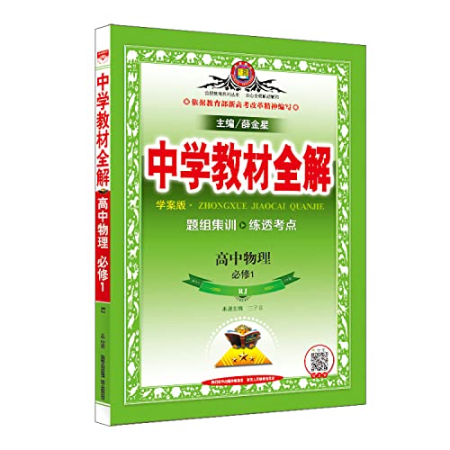 Stock image for Venus Education Series. secondary school teaching full solution: High School Physics (compulsory 1) (taught experimental version) (Learning Plan Version)(Chinese Edition) for sale by HPB Inc.
