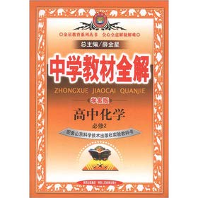 9787545010930: Secondary school teaching full solution: high school chemistry (compulsory) (Shandong Technology Edition) (Learning Plan Edition)(Chinese Edition)