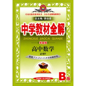 Stock image for Venus Education Series. secondary school teaching full solution: high school math Compulsory 5 (supporting the People's Education Press experimental textbook) (B) (Learning Plan Edition)(Chinese Edition) for sale by liu xing