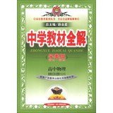 9787545013542: Secondary school teaching the whole solution : high school physics ( elective bound volume ) ( Elective 3-3.3-5 ) ( Guangdong Education Edition ) ( Learning Plan Version ) ( 2013 Edition )(Chinese Edition)