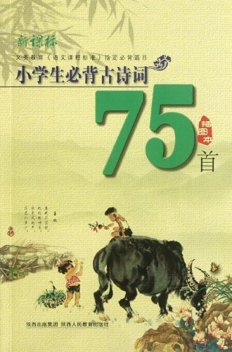 9787545015836: 2012 pupils Bibei ancient poetry 75 (Illustrated)(Chinese Edition)