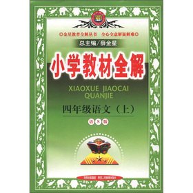 9787545016154: Venus education primary school textbooks full solution: 4 grade language (Vol.1) (language S version)(Chinese Edition)