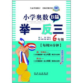 9787545016772: Primary Mathematics Olympiad learn by analogy: Grade 6 (B) (Amendment)(Chinese Edition)