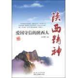 Imagen de archivo de Shaanxi Spirit: patriotic and trustworthy people in Shaanxi(Chinese Edition) a la venta por liu xing