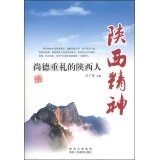 Imagen de archivo de Shaanxi Spirit: Rites of Shaanxi people Suntech(Chinese Edition) a la venta por liu xing