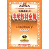 9787545020991: Secondary school teaching full solution. Eighth grade political(Chinese Edition)